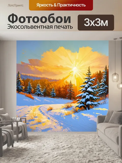 Фотообои зимний утренний пейзаж с морозным солнцем, которое золотым светом озаряет заснеженные поля и хвойные деревья