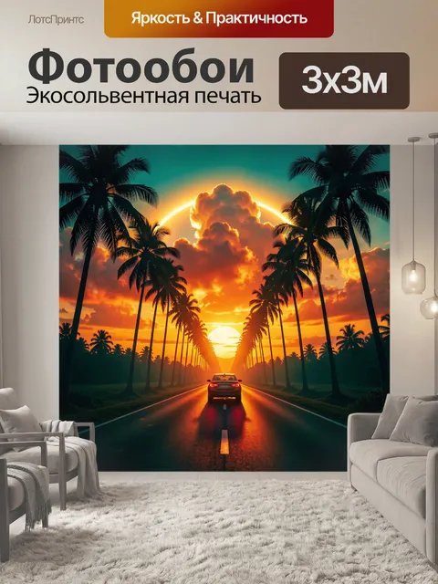 Фотообои Дорога среди пальм на закате