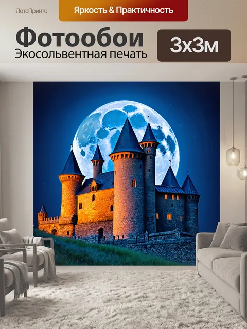 Фотообои старинный замок на фоне полной луны