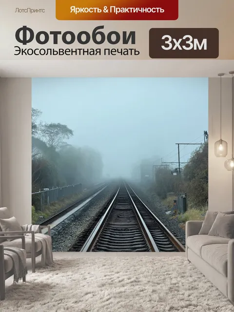 Фотообои туман, железная дорога, уходящая в туман, создающая настроение ностальгии и приключений