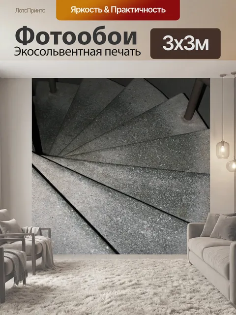 Фотообои винтовая лестница