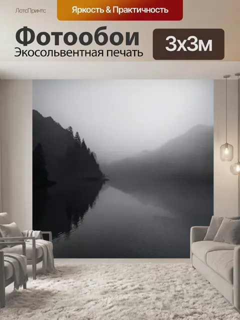 Фотообои туман в стиле рисунок углём, утренний туман на озере с отражениями гор