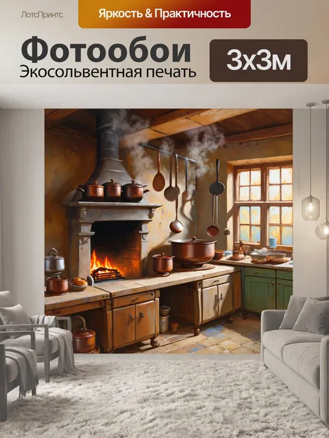 Фотообои винтаж, уютная деревенская кухня, с открытым камином, где пар из кастрюль поднимается к потолку, а вокруг…
