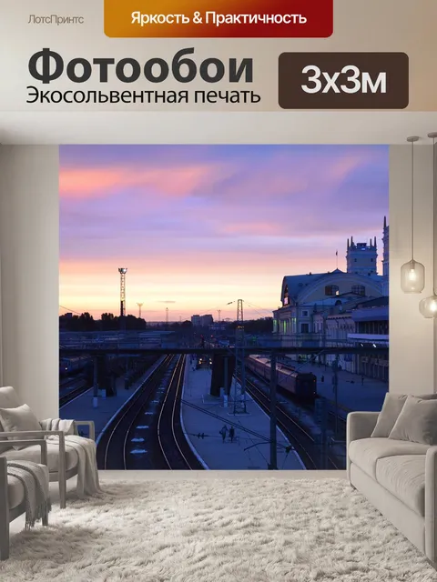 Фотообои Вокзал