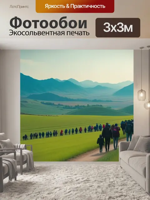Фотообои пейзаж с людьми легкий