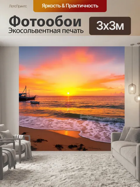 Фотообои закат на побережье, волны нежно накатываются на песчаный пляж, небо разгорается огненными цветами, а лодки…