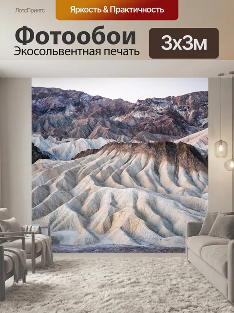 Фотообои Долина смерти