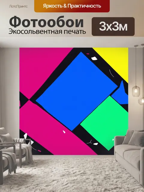 Фотообои абстракция в стиле двухмерная иллюстрация с яркими геометрическими формами и контрастными цветами
