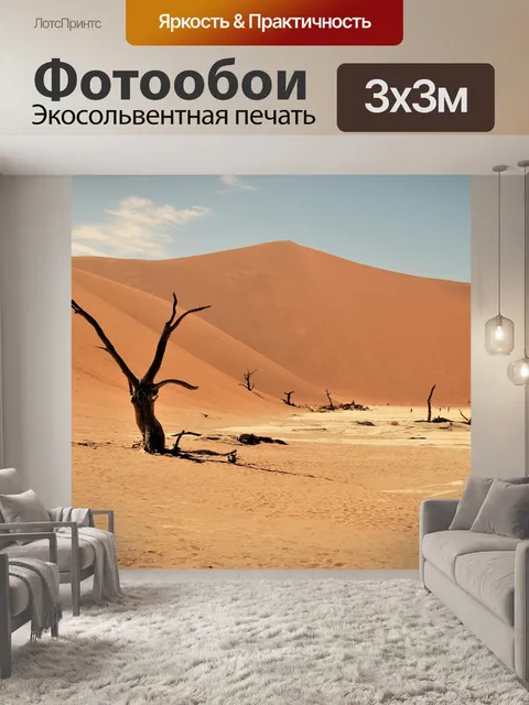 Фотообои Пустыня намиб