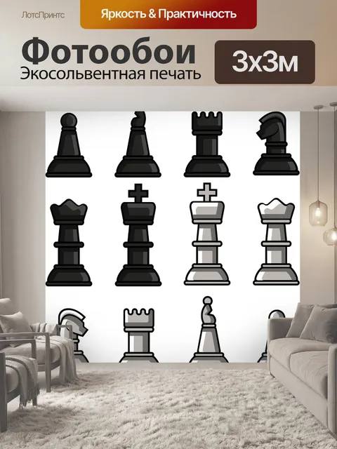 Фотообои Шахматы