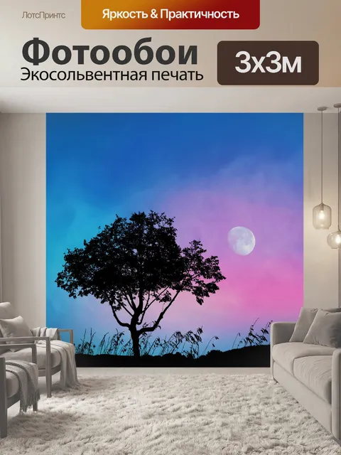 Фотообои Дерево Луна силуэт пейзаж