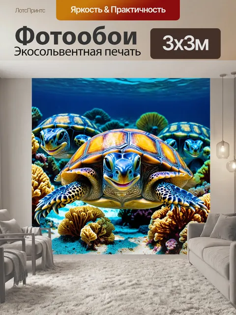 Фотообои животные в стиле психоделизм, изображающие морских черепах с улыбающимися лицами, плавающими среди кораллов