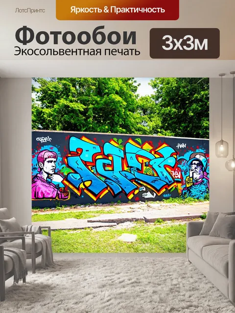 Фотообои пейзаж в стиле графити