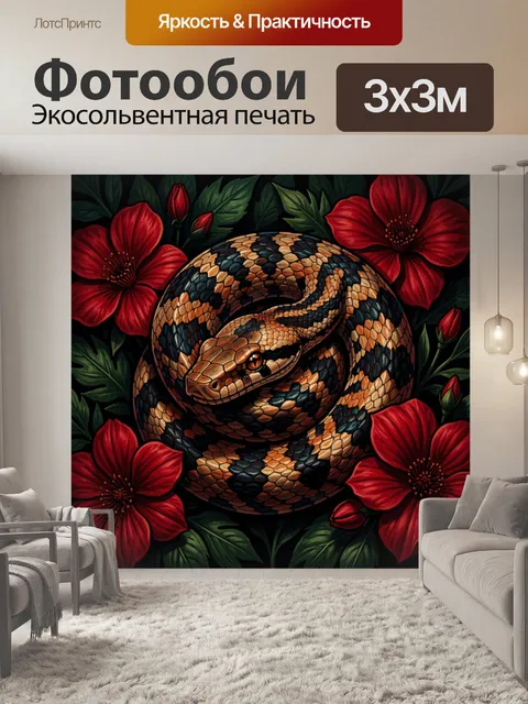 Фотообои Змея среди красных цветов