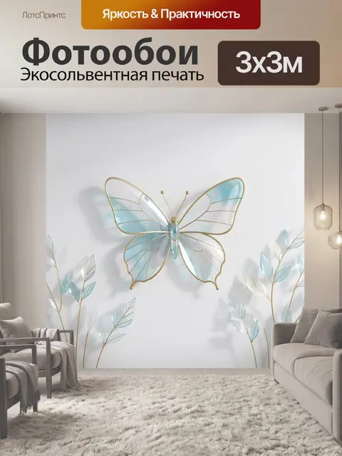 Фотообои Изящная декоративная бабочка с полупрозрачными крыльями из стекла и тонкой золотой окантовкой