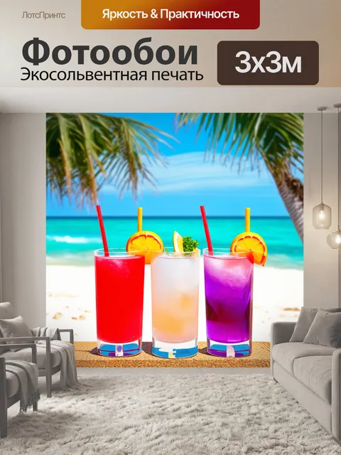 Фотообои красные, фиолетовые и белые коктейли на фоне морского побережья с пальмами