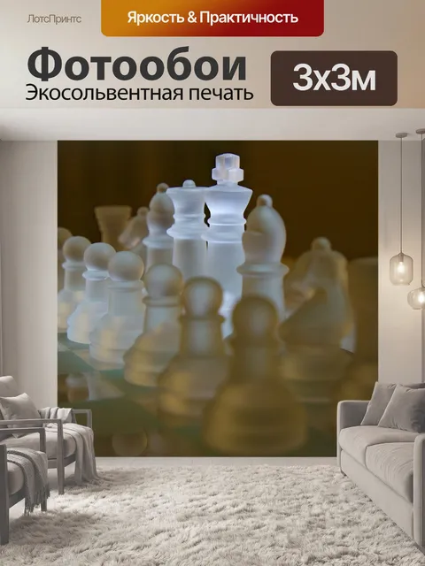 Фотообои Шахматы