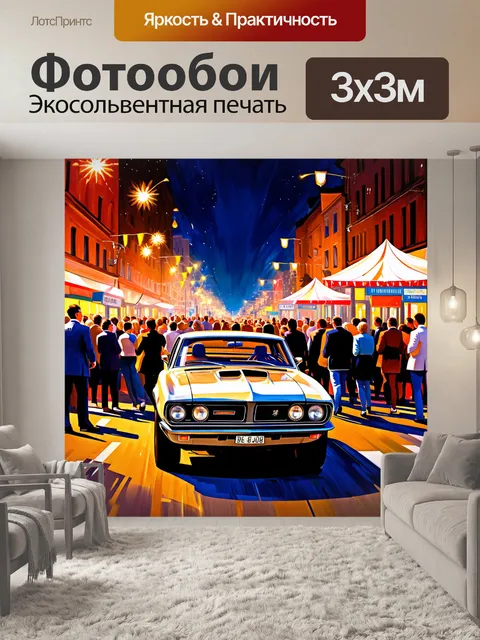 Фотообои ретро купе на фоне уличной вечеринки с огнями и веселой толпой, с акцентом на движение и живость