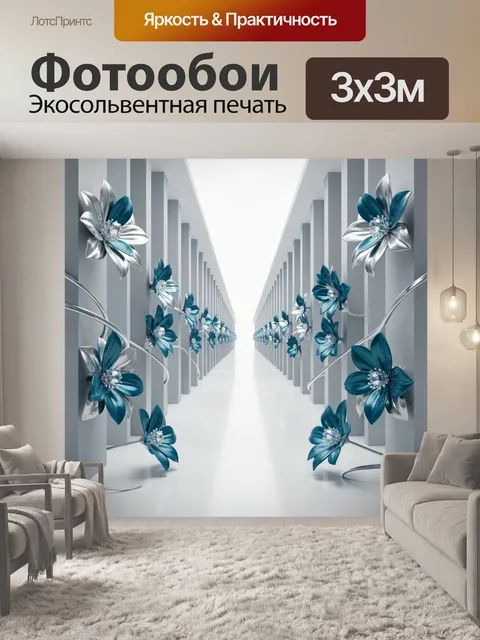 Фотообои Геометрический коридор с цветами