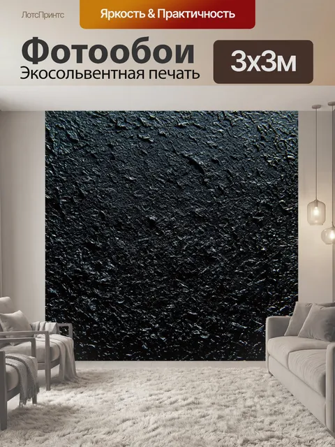 Фотообои черный с использованием техники термической обработки