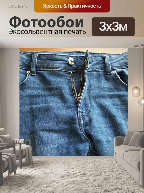Фотообои Брюки