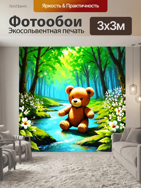 Фотообои плюшевый мишка, потерянный в лесу, окруженный кристально чистыми ручьями и великолепными зелеными…