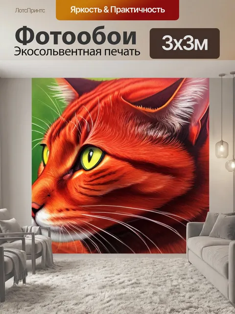 Фотообои с рыжим котом