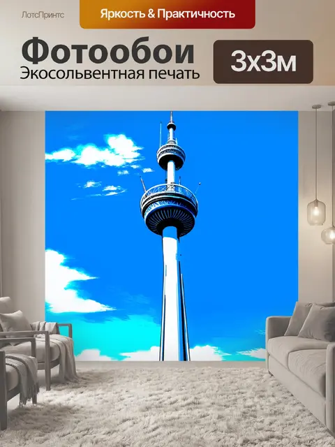 Фотообои элегантная телевизионная башня