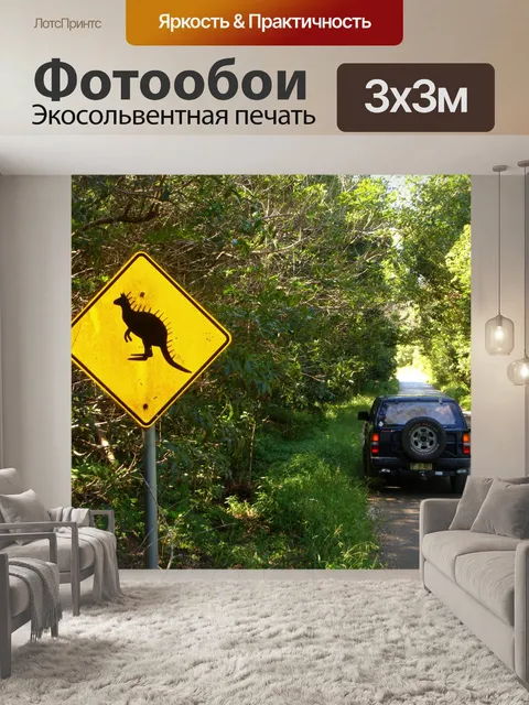 Фотообои Приключения Австралии