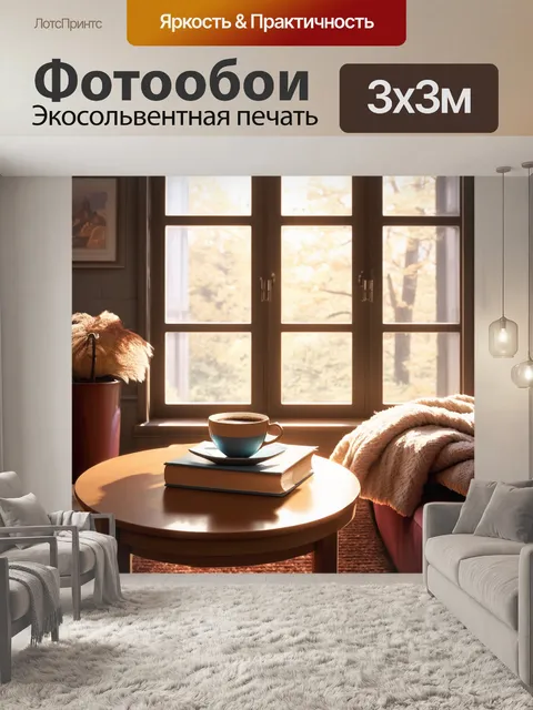 Фотообои лофт: уютная гостиная с большими окнами