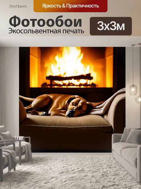 Фотообои лабрадор, нежно спящий на диване в уютной комнате, где светит теплый камин