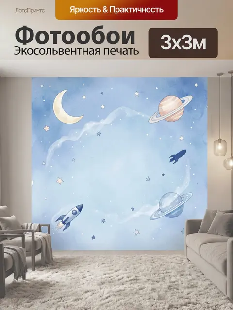 Фотообои Космос мечты: планеты и звезды