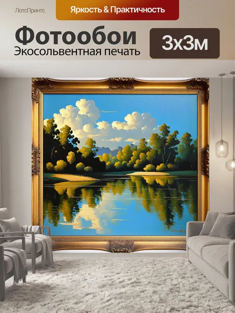 Фотообои спокойное озеро с отражением неба и леса, выполненное в технике масляной живописи