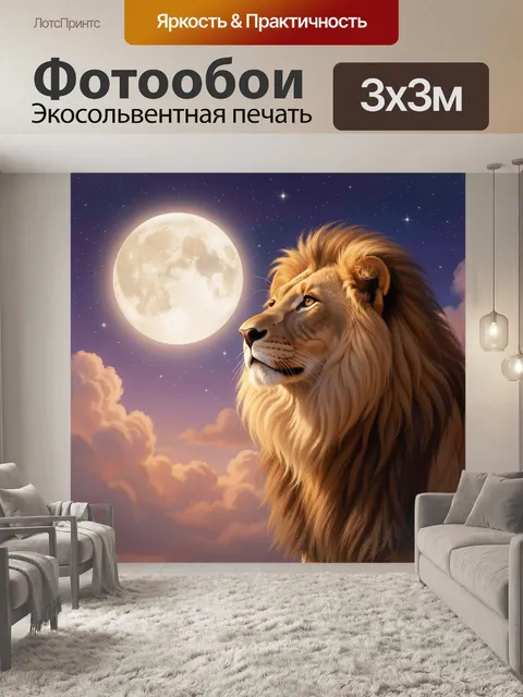 Фотообои Лев под полной луной