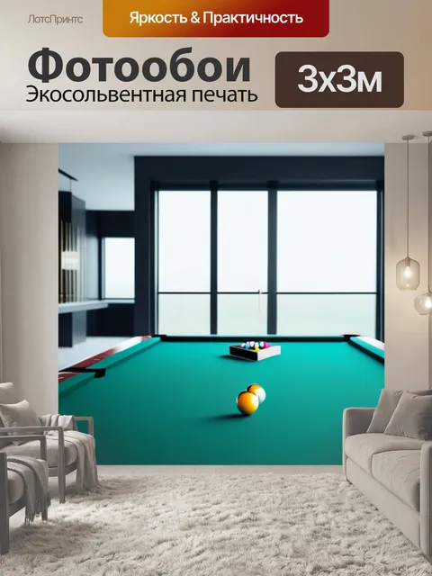 Фотообои бильярд в современном интерьере, минимализм и элегантность