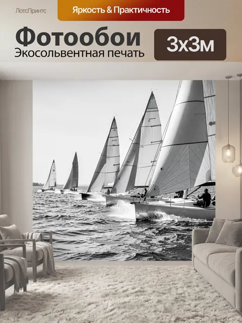 Фотообои Парусники в спортивном заезде