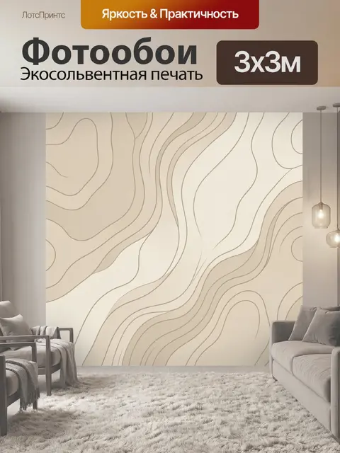 Фотообои Абстрактные бежевые волнистые линии
