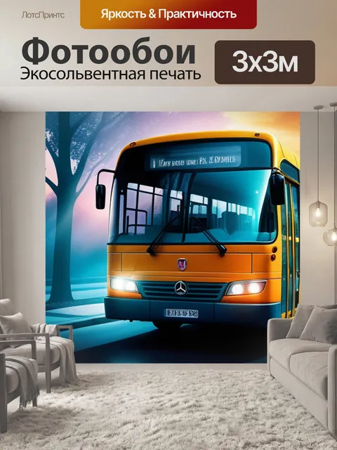 Фотообои с автобусом