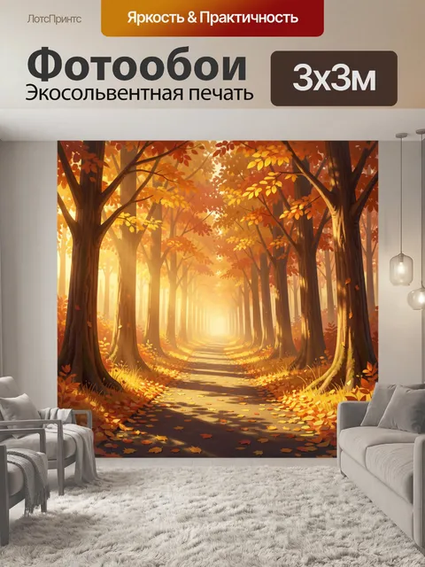 Фотообои Осенний лесной путь