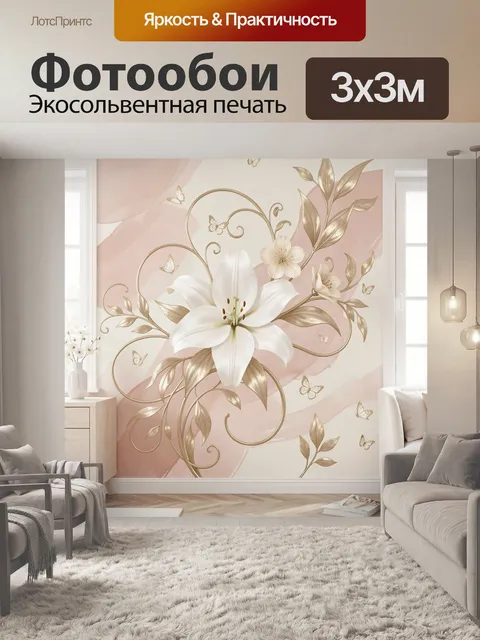 Фотообои Белая лилия с золотыми листьями