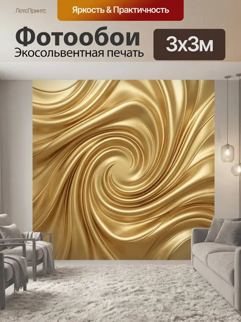 Фотообои Золотые волны и спиральные переливы