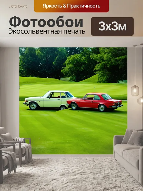 Фотообои поле для гольфа в стиле ретро, где старинные машины и классические элементы создают ностальгическую атмосферу