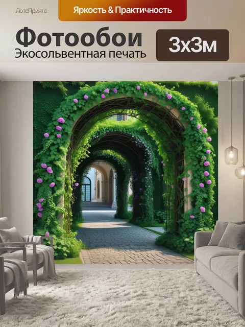 Фотообои арка, увитая зелеными лозами и цветами
