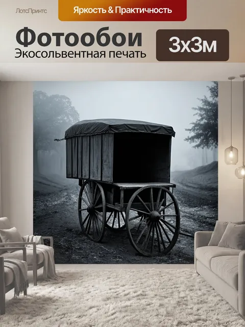 Фотообои туман в стиле рисунок углём, старая вагонетка с хранилищем, накрытым туманом