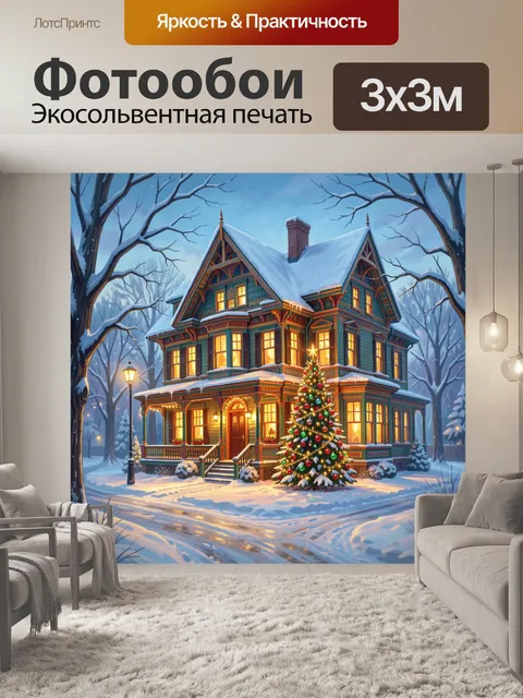 Фотообои Зимний дом с рождественской елкой