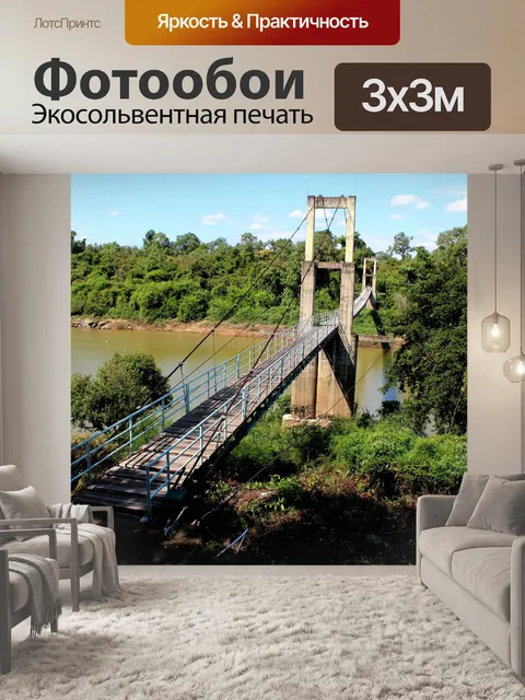 Фотообои Подвесной мост через реку