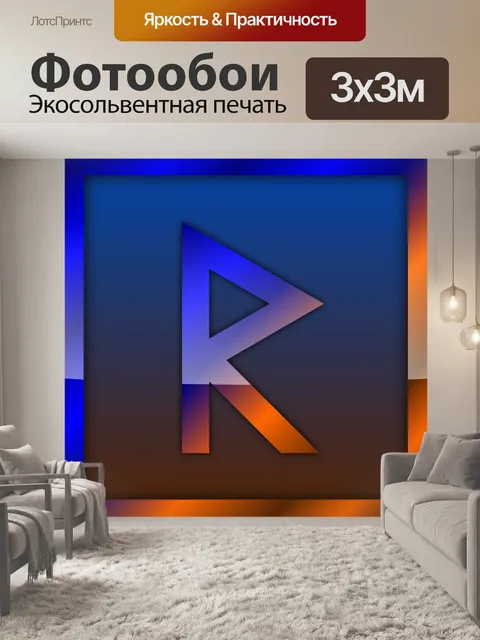 Фотообои Raidho