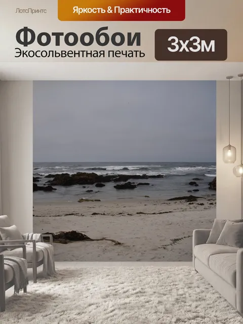 Фотообои Пляж в Асиломар, Калифорния