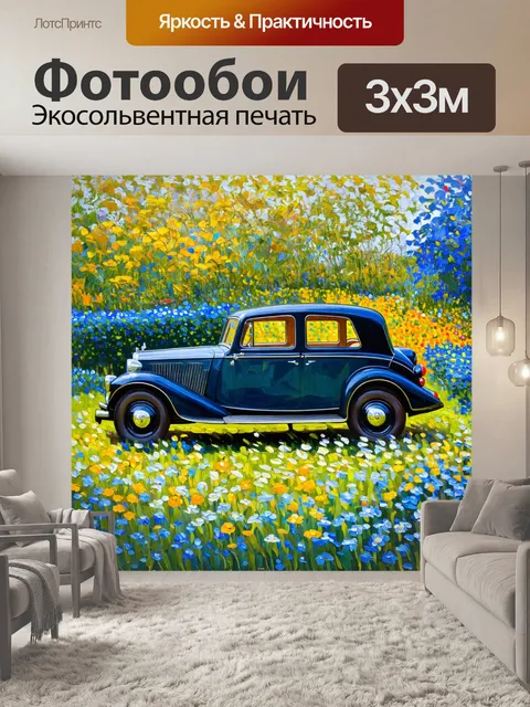 Фотообои машина в стиле постимпрессионизм