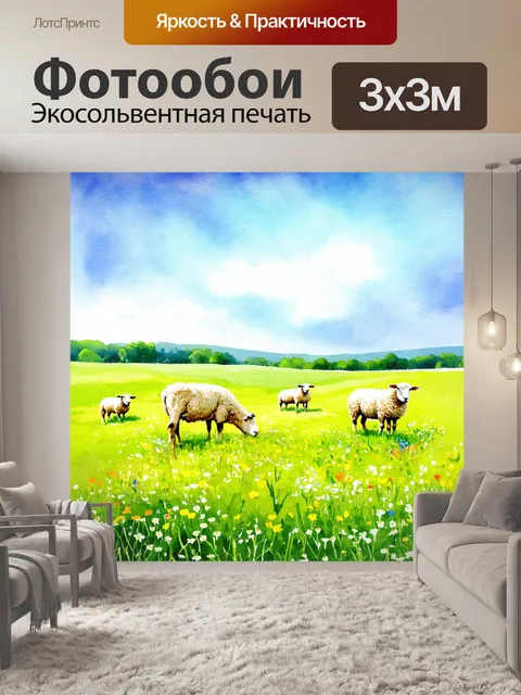 Фотообои природа в стиле декоративная акварель, показывающие бескрайние луга с пасущимися овцами и яркими цветами